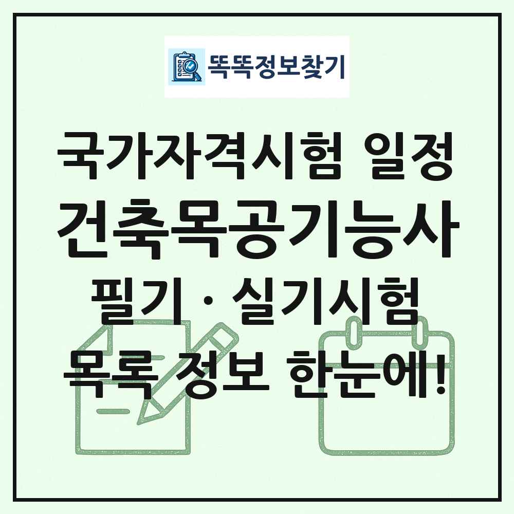 건축목공기능사 국가자격 시험일정 목록