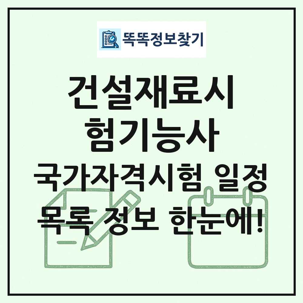 건설재료시험기능사 국가자격 시험일정 목록