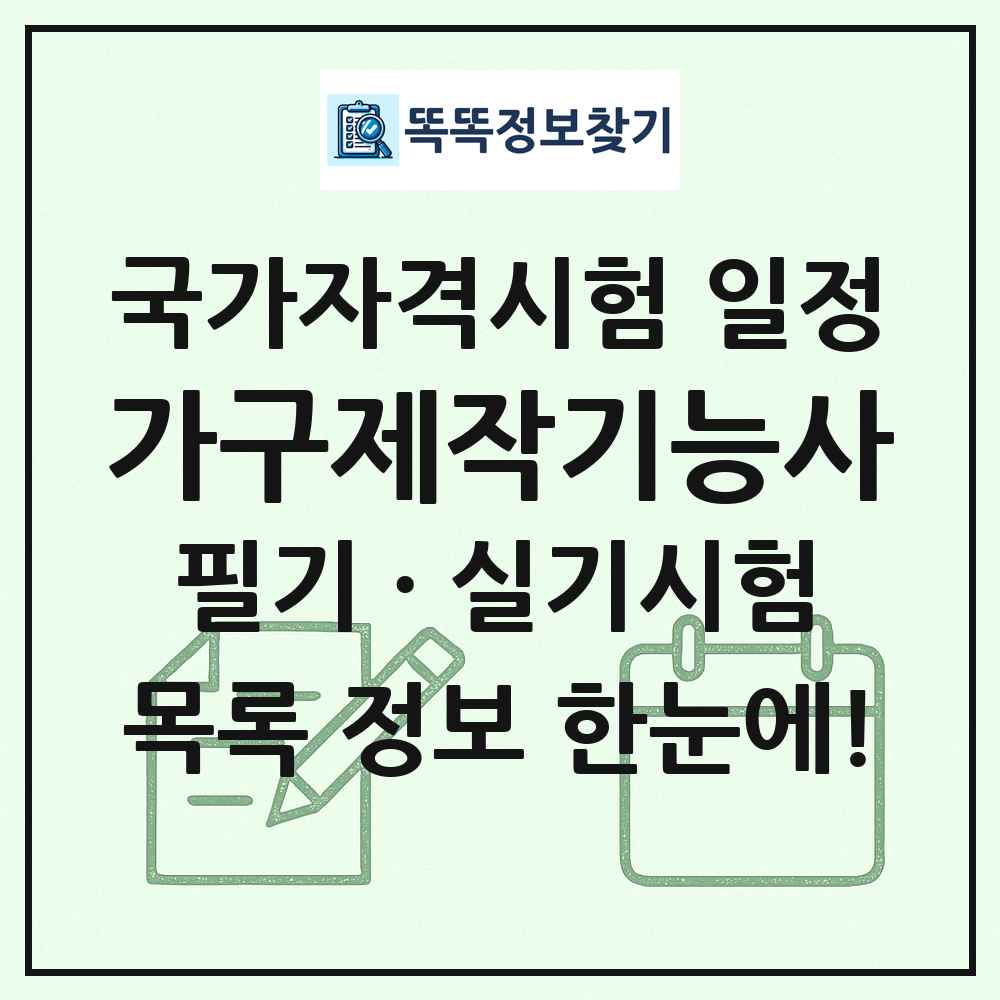 가구제작기능사 국가자격 시험일정 목록
