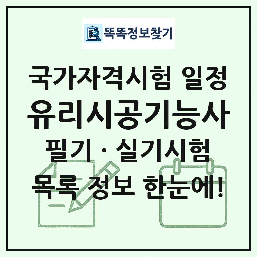 유리시공기능사 국가자격 시험일정 목록