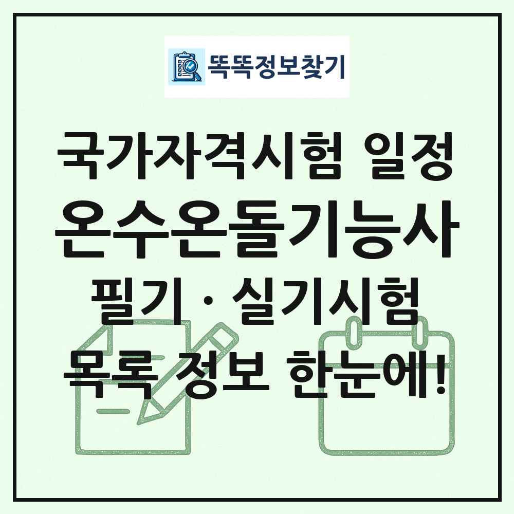 온수온돌기능사 국가자격 시험일정 목록