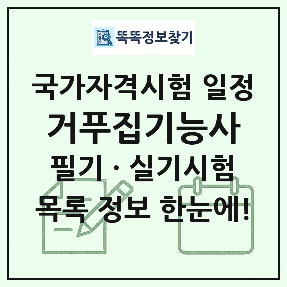 거푸집기능사 국가자격 시험일정 목록