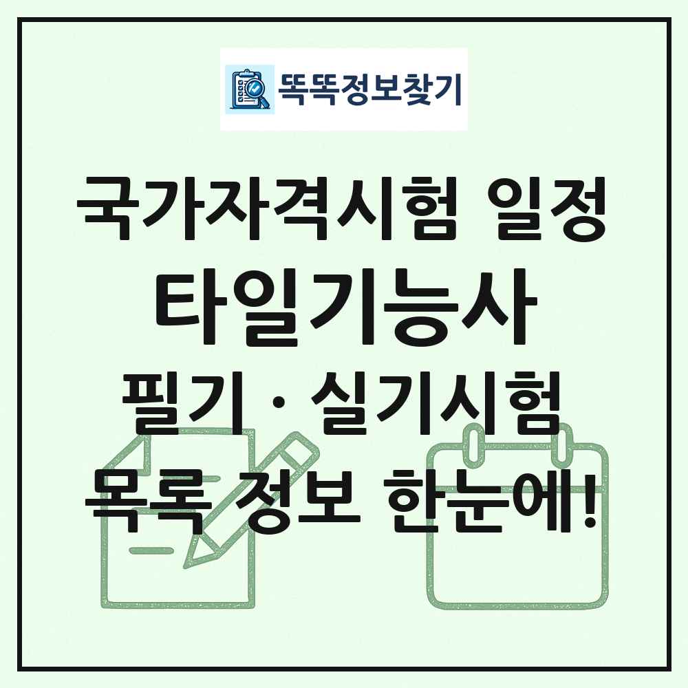 타일기능사 국가자격 시험일정 목록