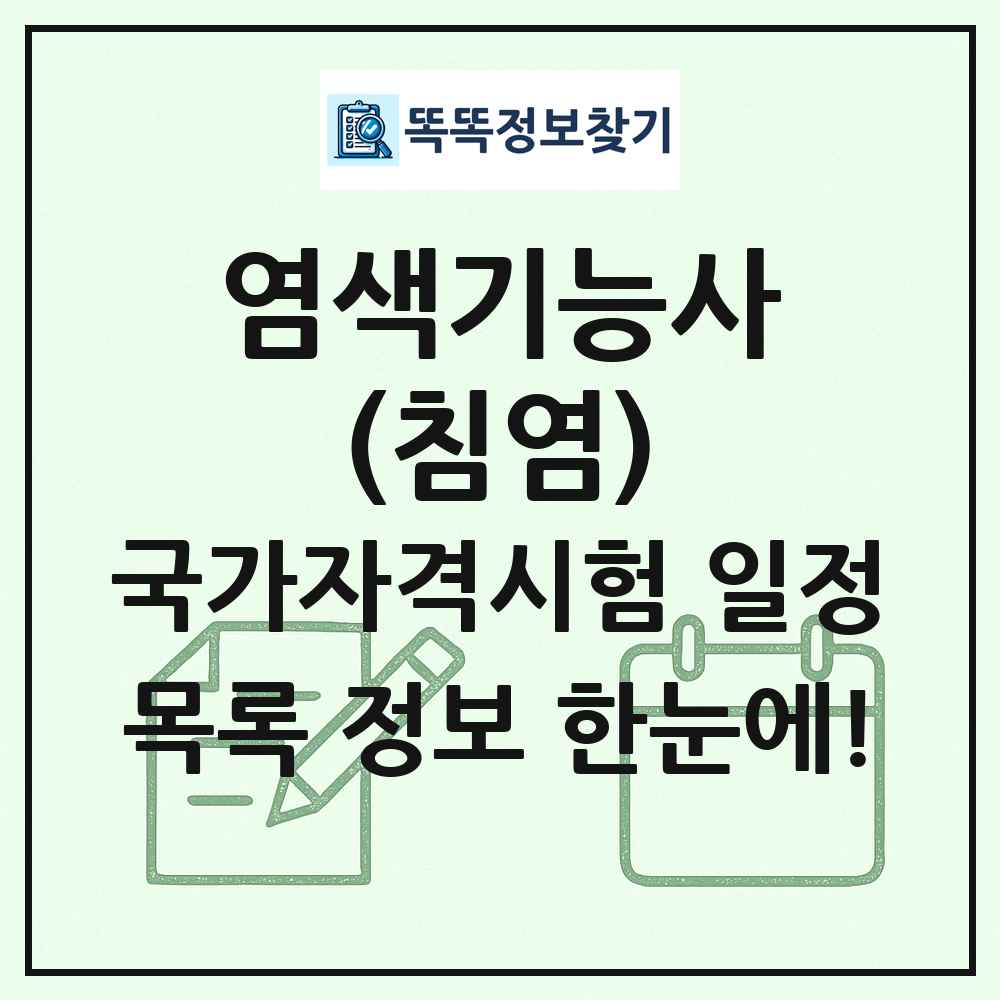 염색기능사(침염) 국가자격 시험일정 목록