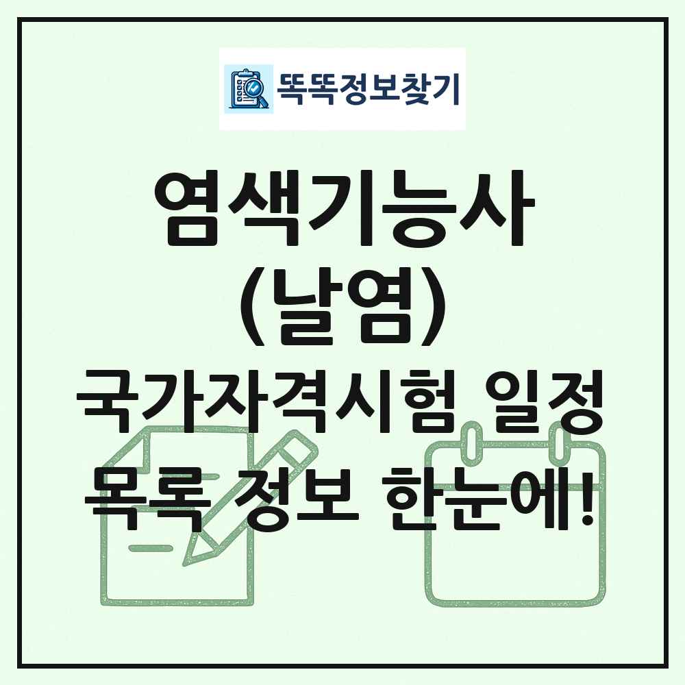 염색기능사(날염) 국가자격 시험일정 목록