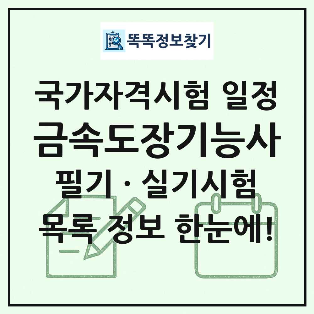 금속도장기능사 국가자격 시험일정 목록