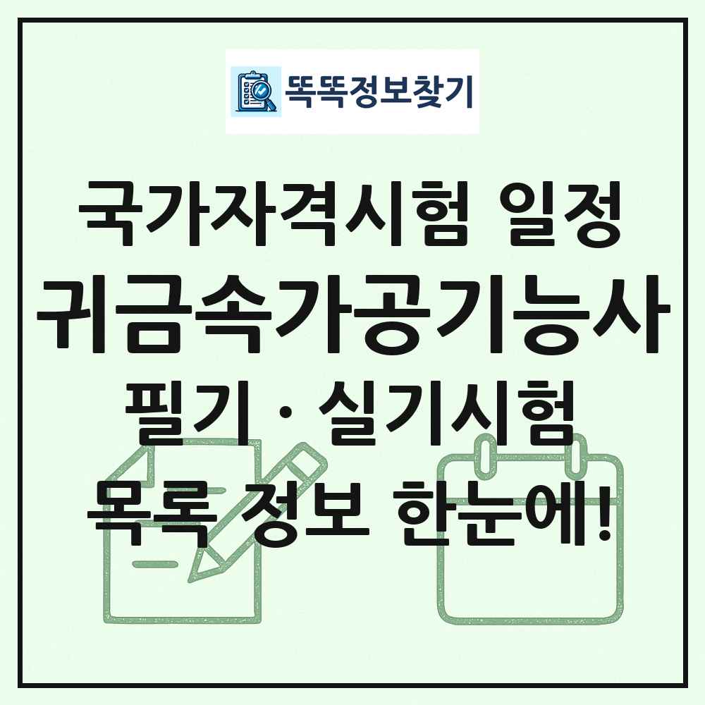 귀금속가공기능사 국가자격 시험일정 목록