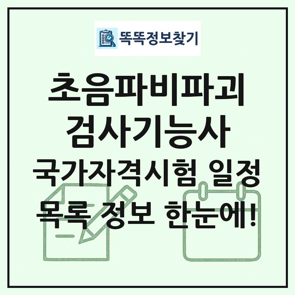 초음파비파괴검사기능사 국가자격 시험일정 목록