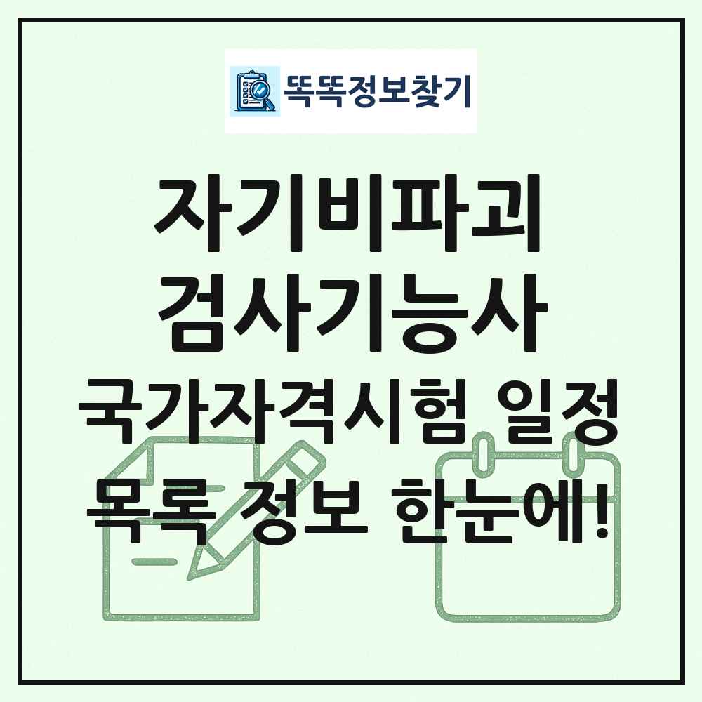 자기비파괴검사기능사 국가자격 시험일정 목록