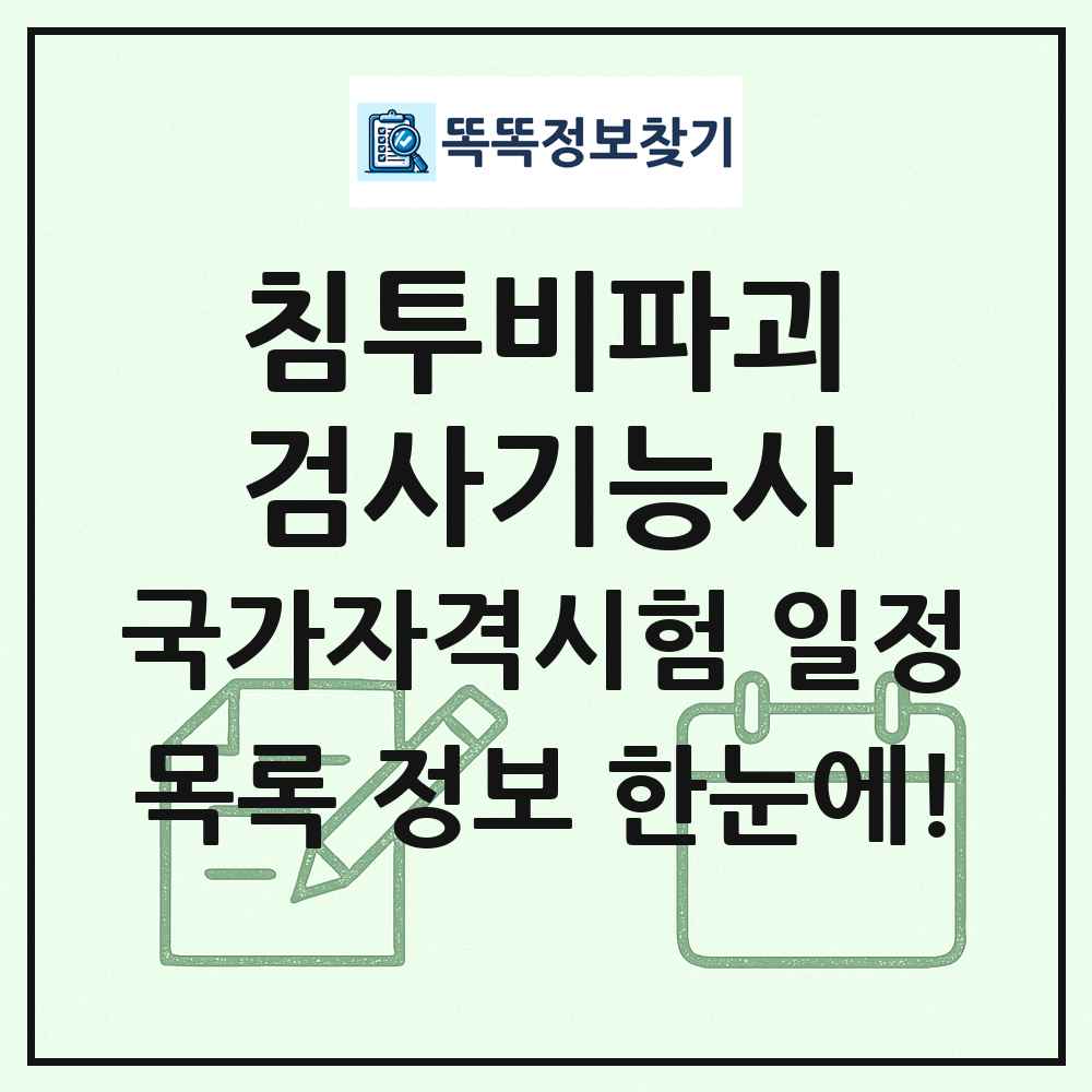 침투비파괴검사기능사 국가자격 시험일정 목록