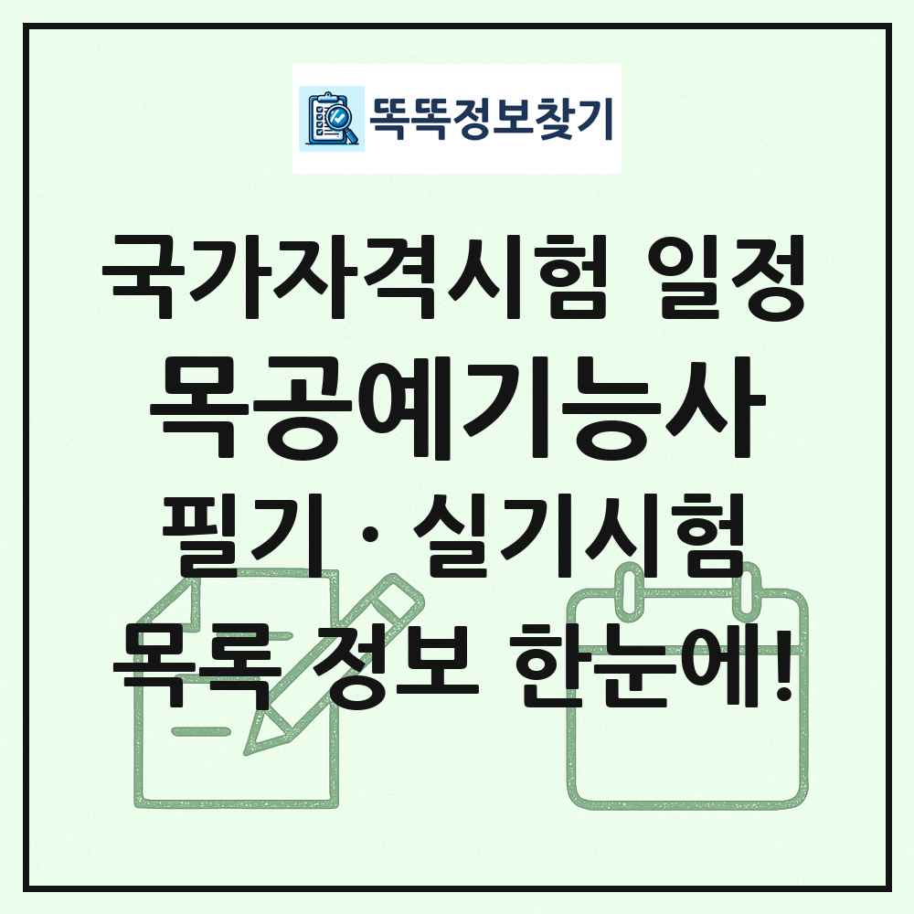 목공예기능사 국가자격 시험일정 목록