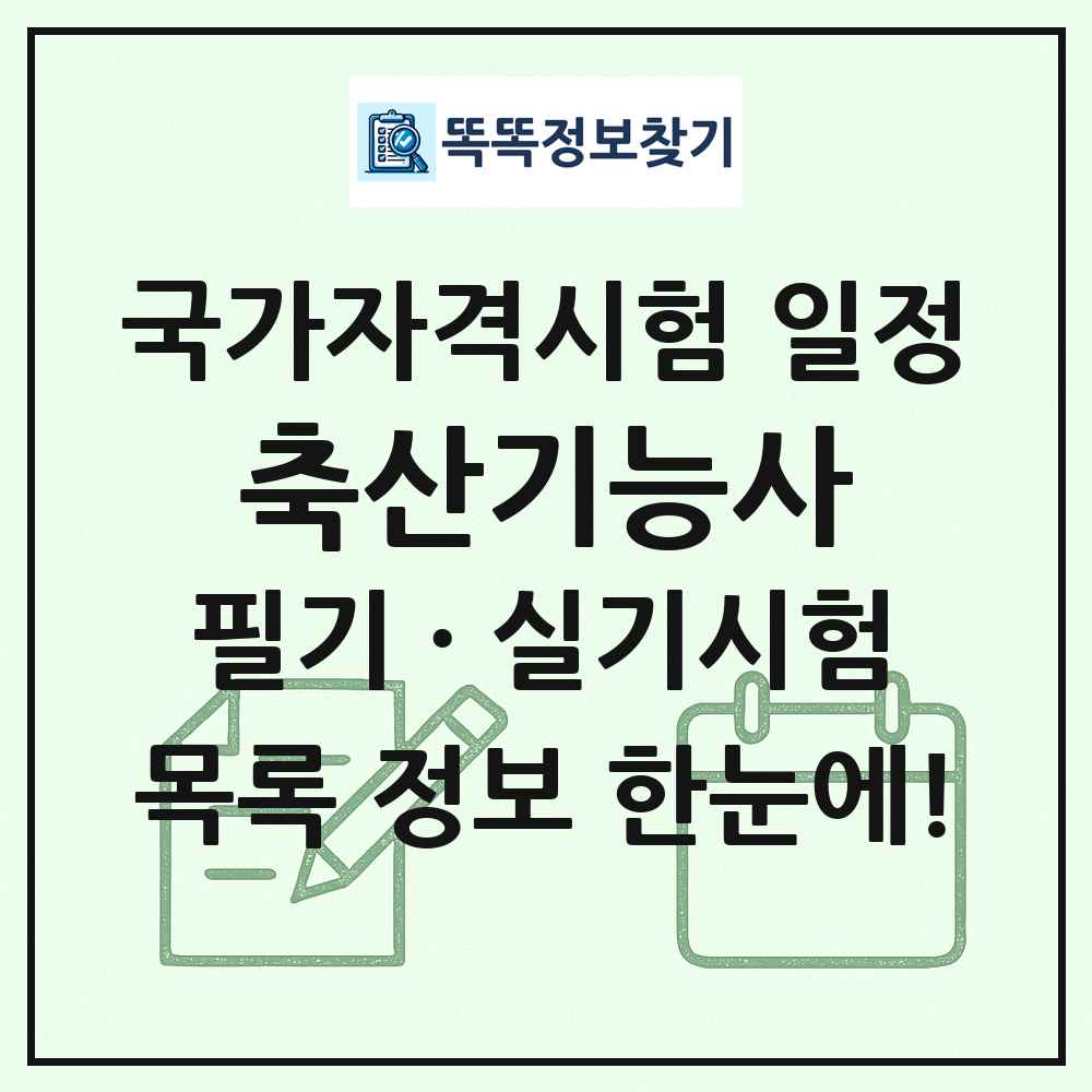 축산기능사 국가자격 시험일정 목록