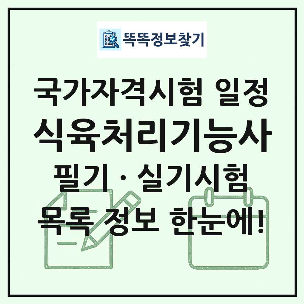 식육처리기능사 국가자격 시험일정 목록