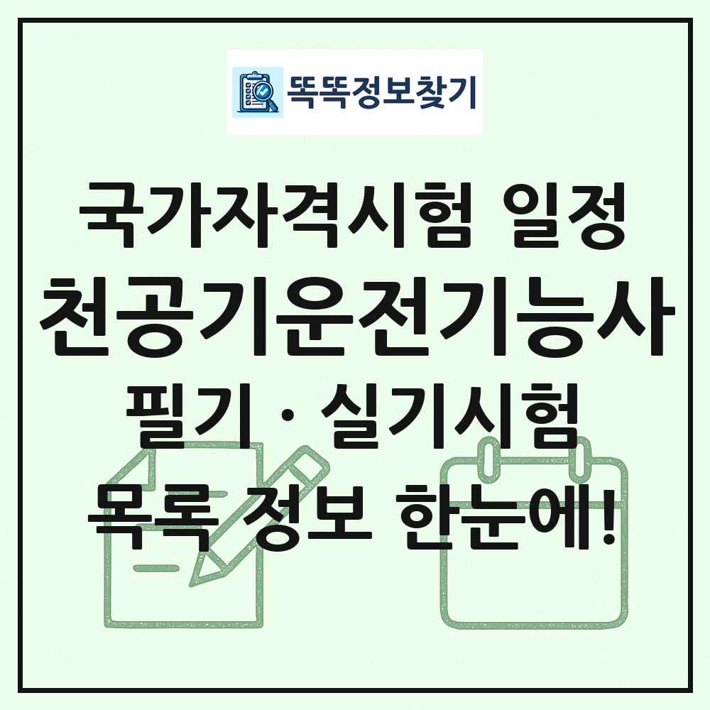 천공기운전기능사 국가자격 시험일정 목록