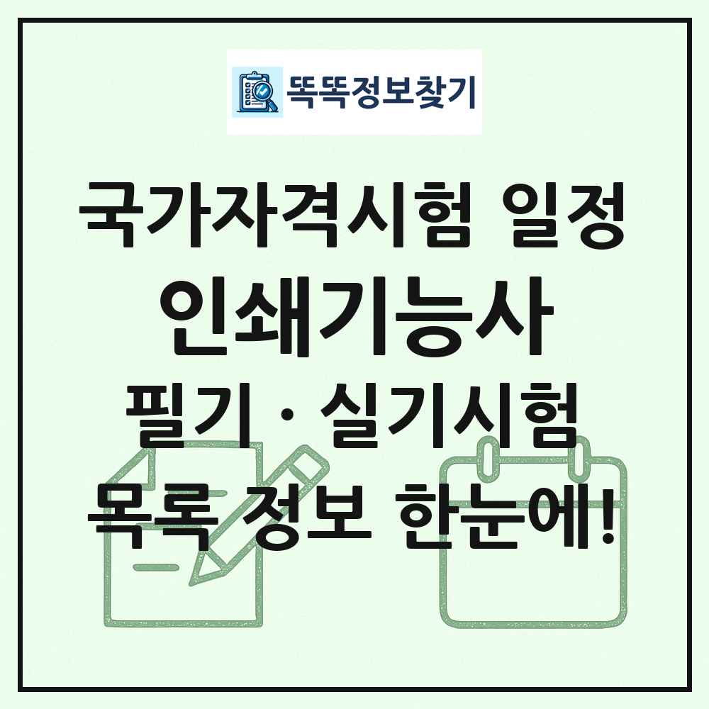 인쇄기능사 국가자격 시험일정 목록