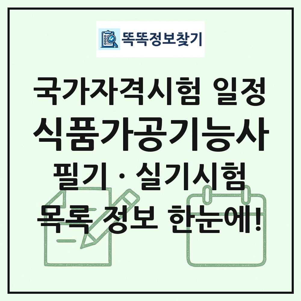 식품가공기능사 국가자격 시험일정 목록