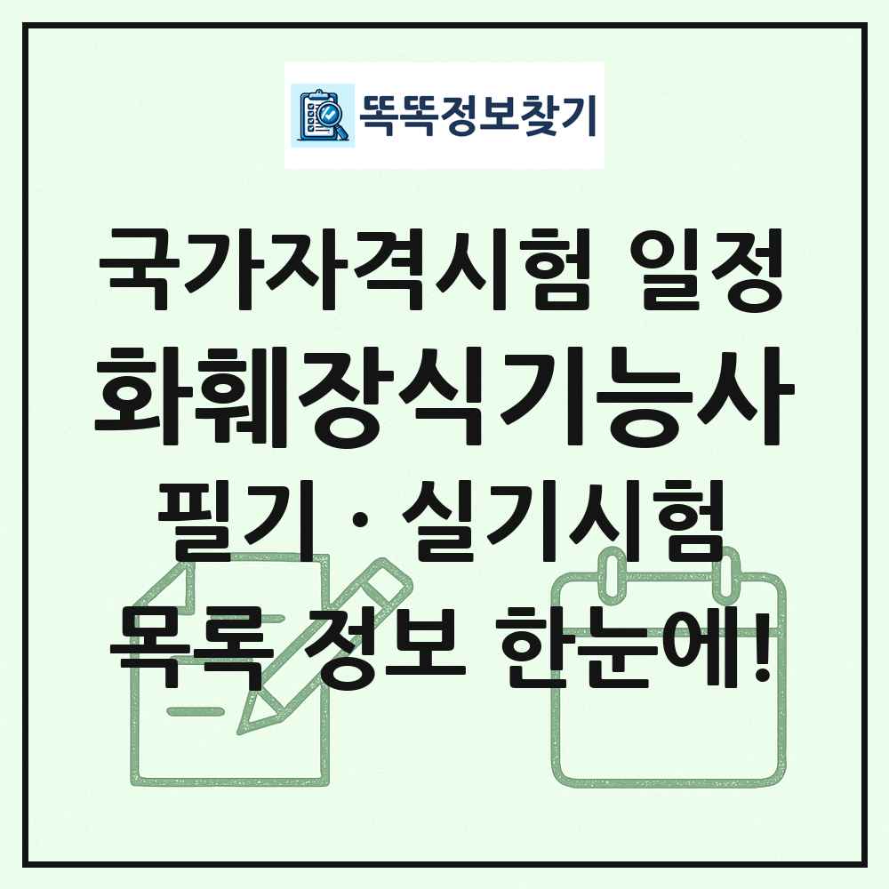 화훼장식기능사 국가자격 시험일정 목록