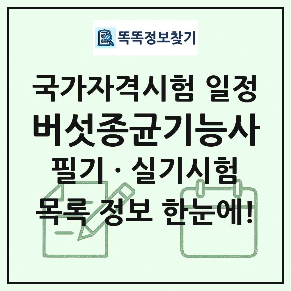 버섯종균기능사 국가자격 시험일정 목록