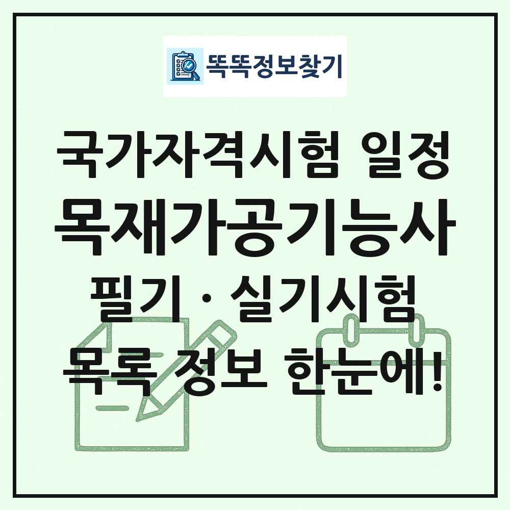 목재가공기능사 국가자격 시험일정 목록