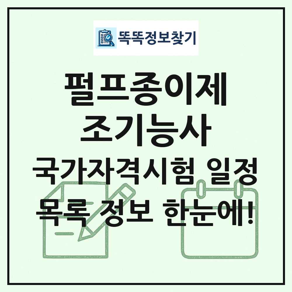 펄프종이제조기능사 국가자격 시험일정 목록