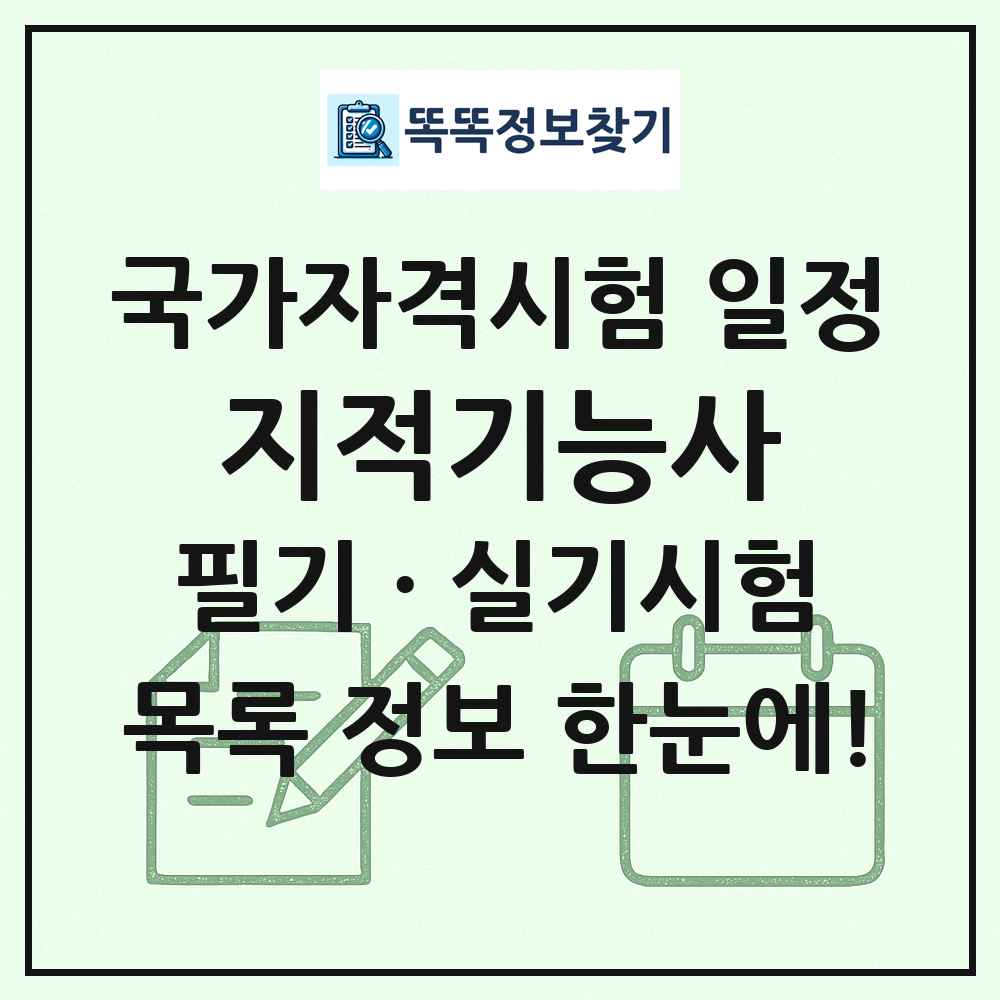 지적기능사 국가자격 시험일정 목록