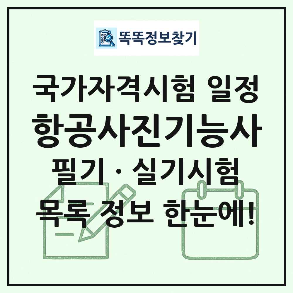 항공사진기능사 국가자격 시험일정 목록