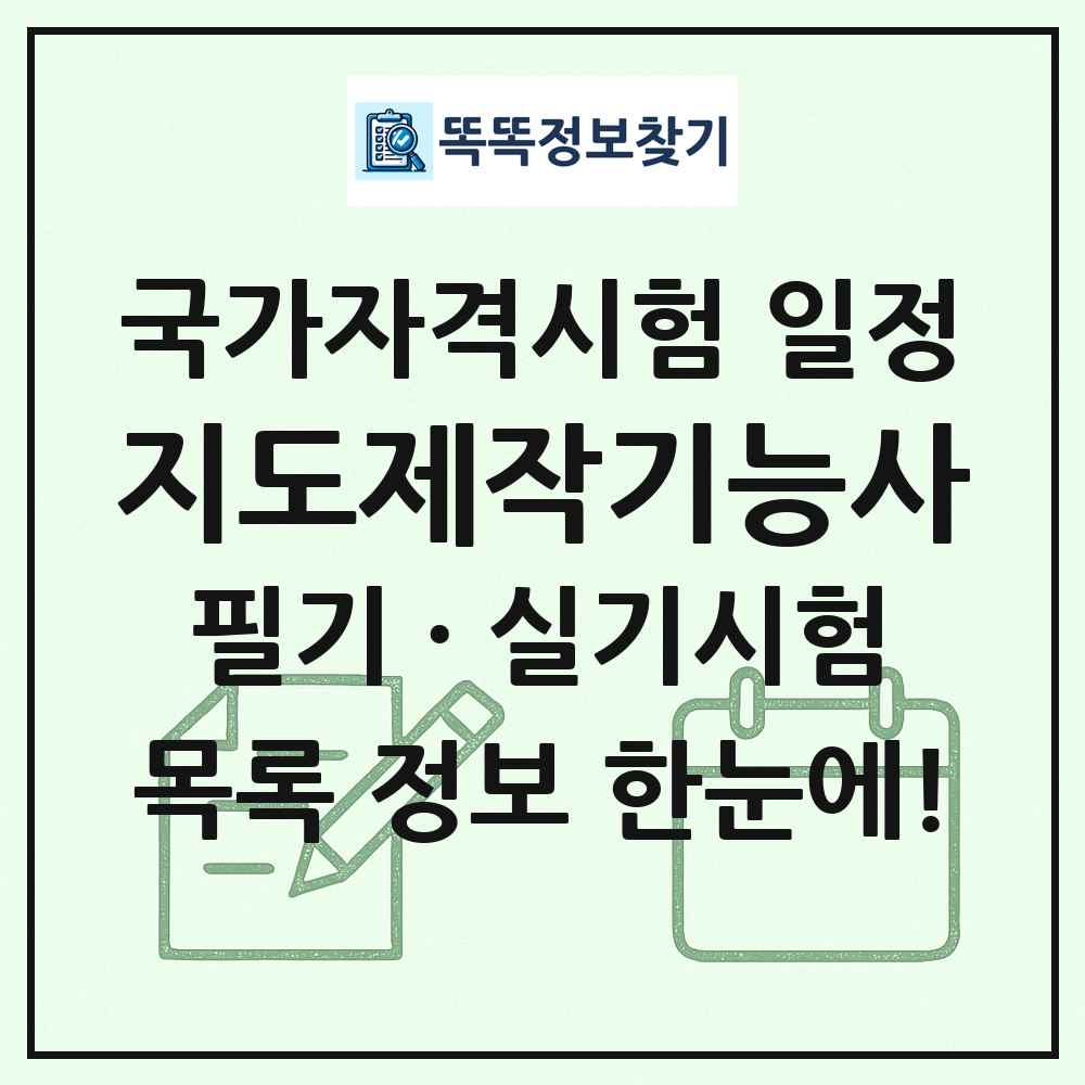 지도제작기능사 국가자격 시험일정 목록