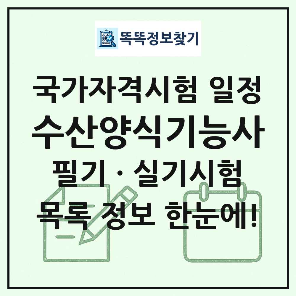 수산양식기능사 국가자격 시험일정 목록