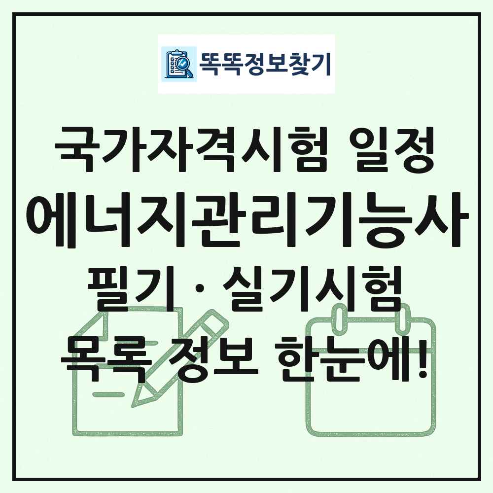 에너지관리기능사 국가자격 시험일정 목록