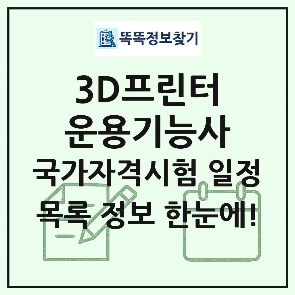 3D프린터운용기능사 국가자격 시험일정 목록