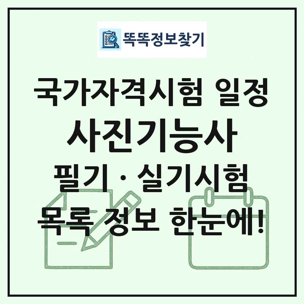 사진기능사 국가자격 시험일정 목록