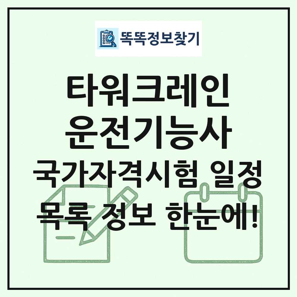 타워크레인운전기능사 국가자격 시험일정 목록