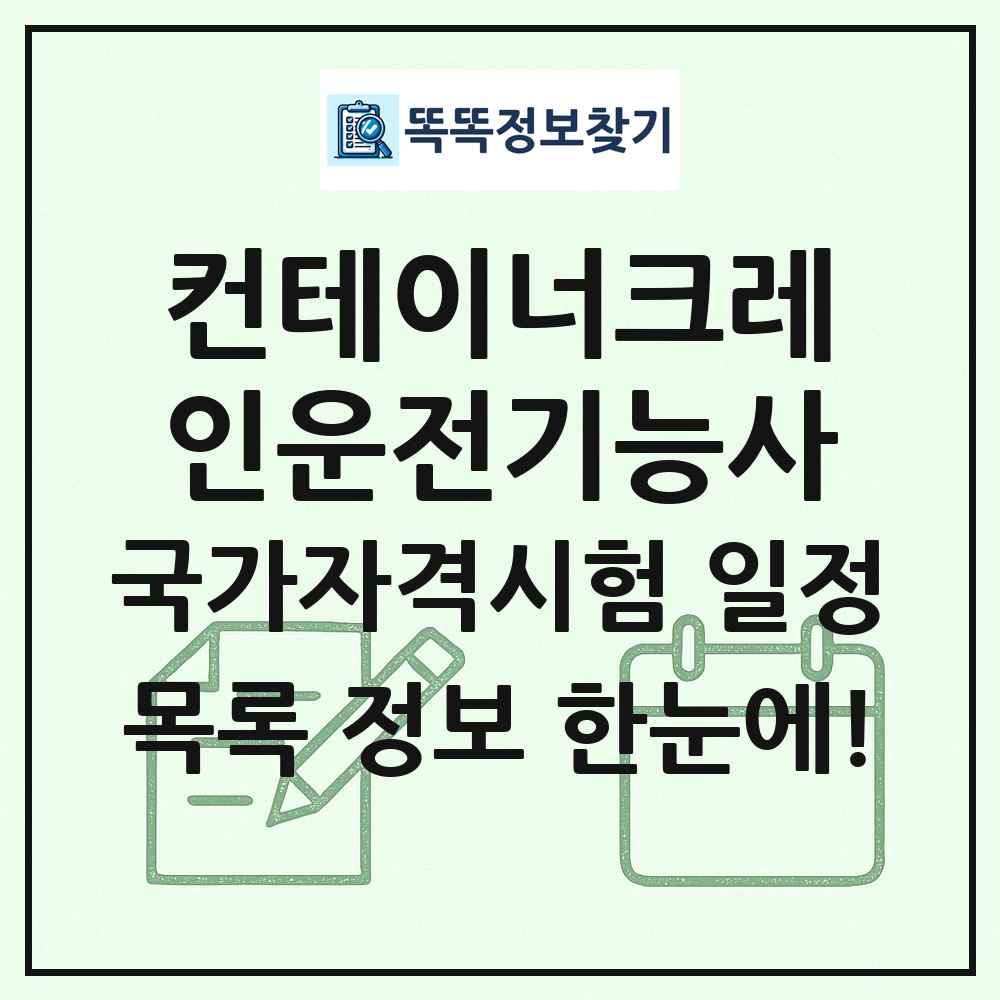 컨테이너크레인운전기능사 국가자격 시험일정 목록