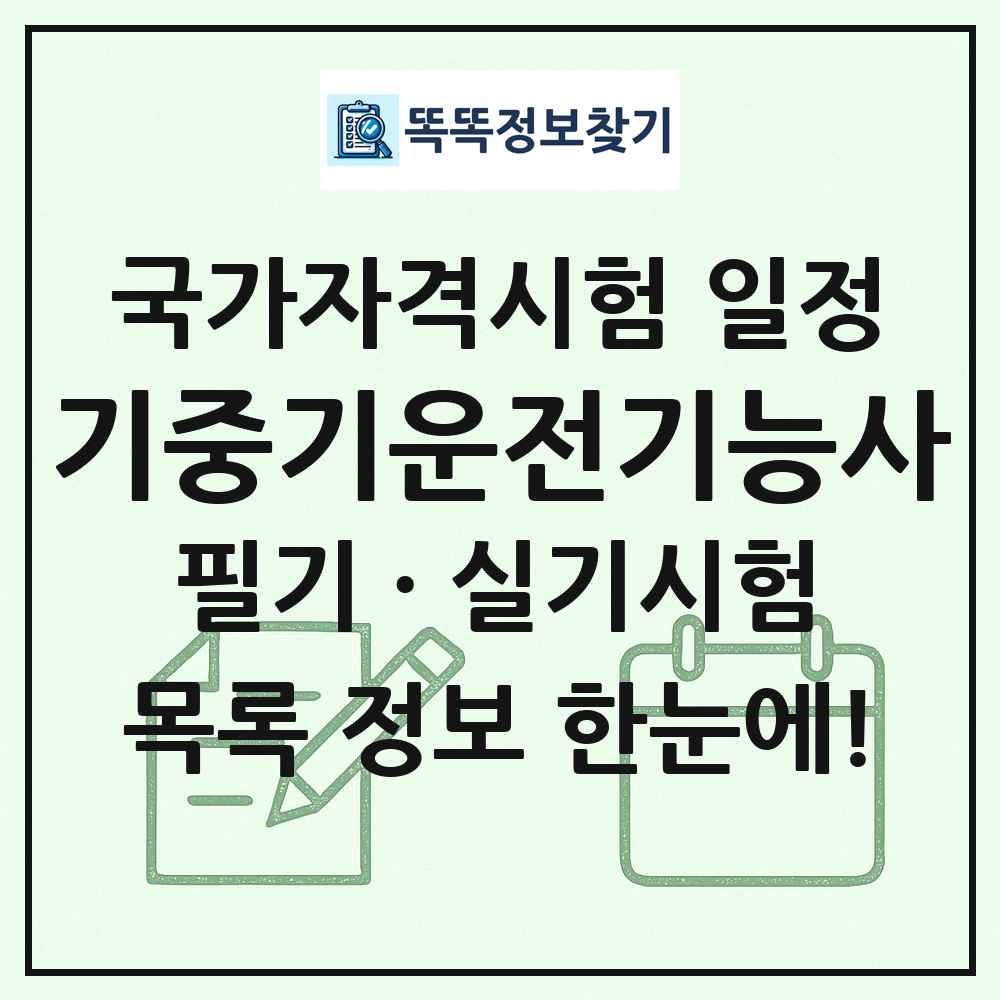 기중기운전기능사 국가자격 시험일정 목록