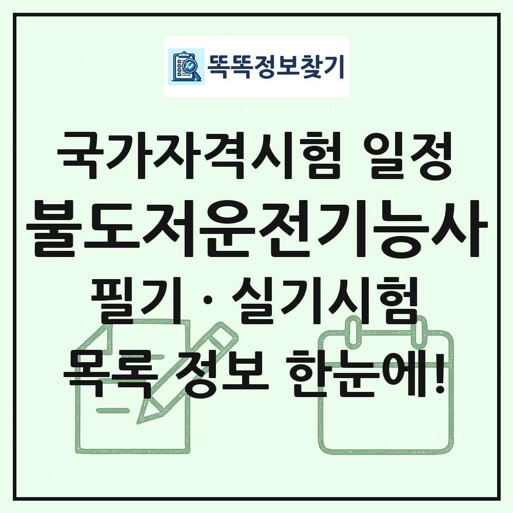 불도저운전기능사 국가자격 시험일정 목록