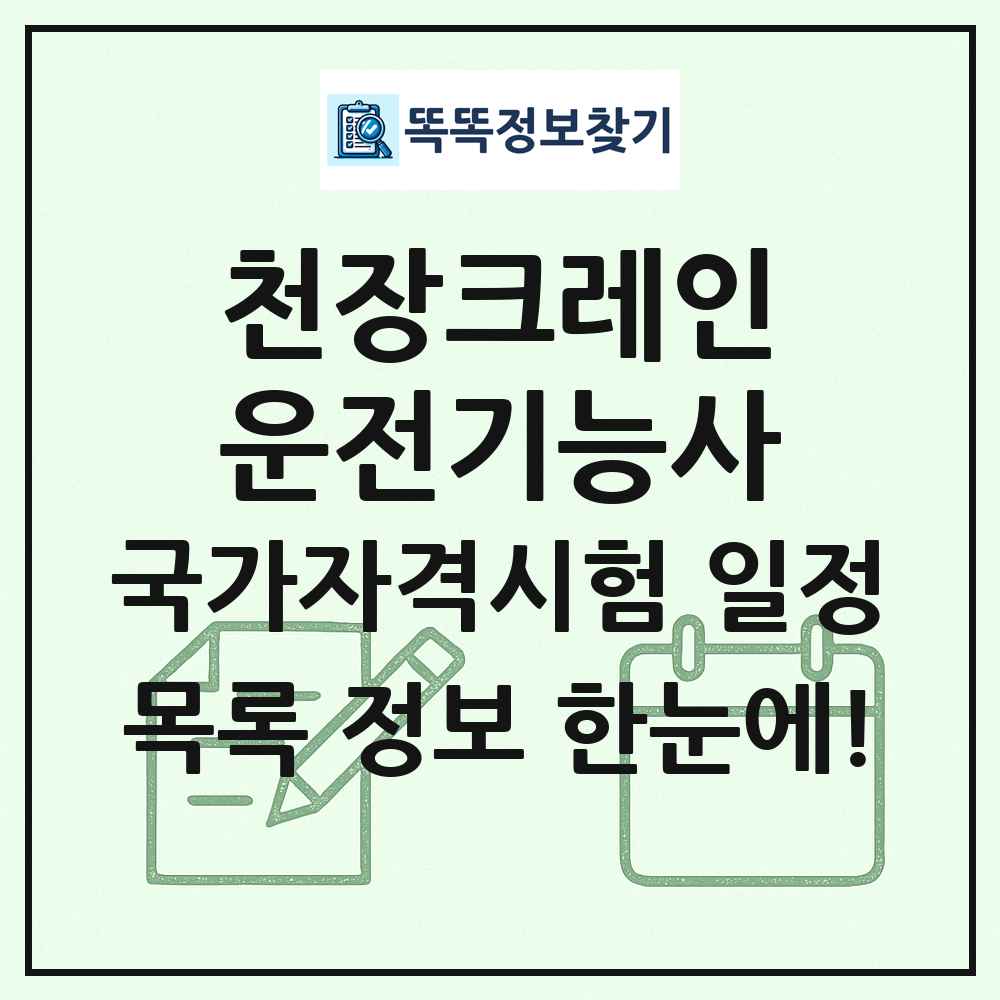 천장크레인운전기능사 국가자격 시험일정 목록