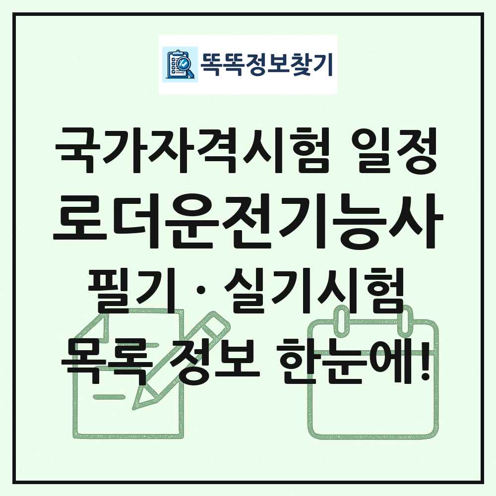 로더운전기능사 국가자격 시험일정 목록