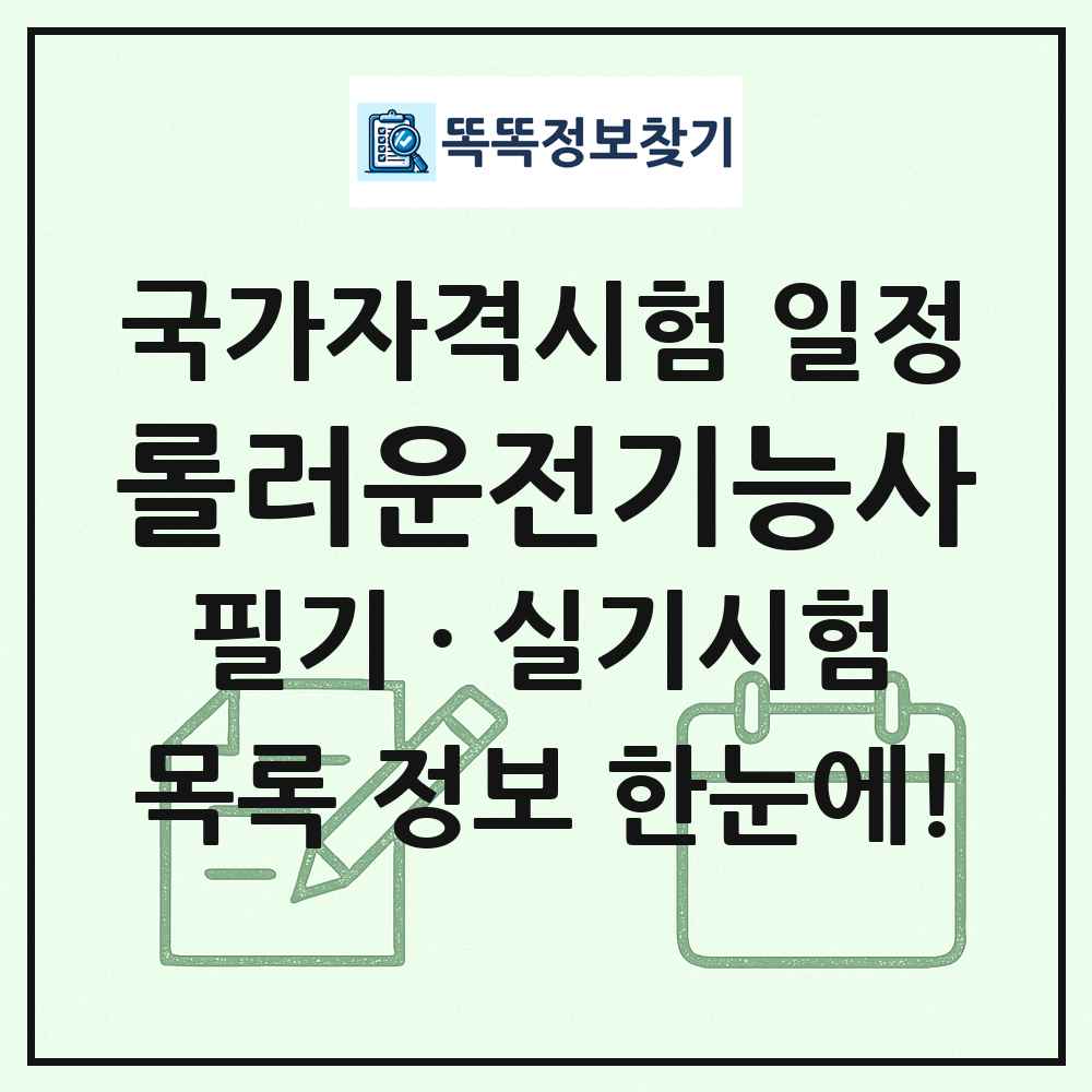 롤러운전기능사 국가자격 시험일정 목록