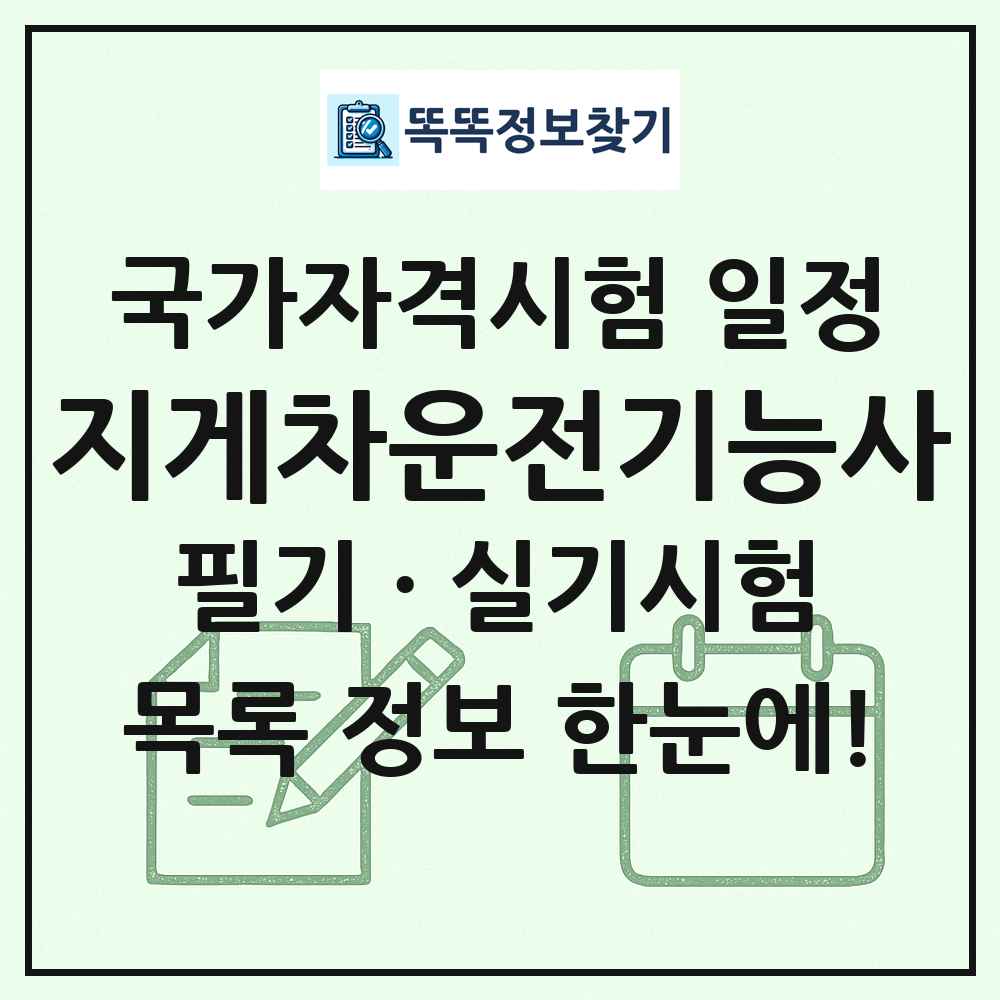 지게차운전기능사 국가자격 시험일정 목록