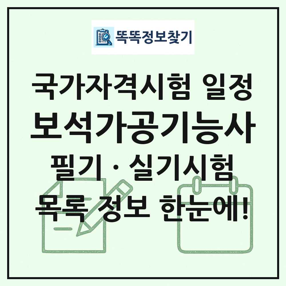 보석가공기능사 국가자격 시험일정 목록