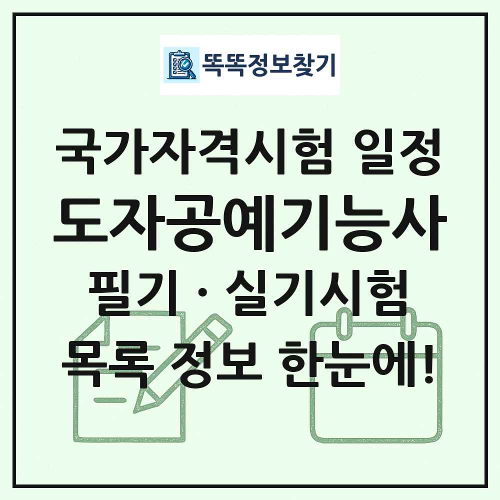 도자공예기능사 국가자격 시험일정 목록