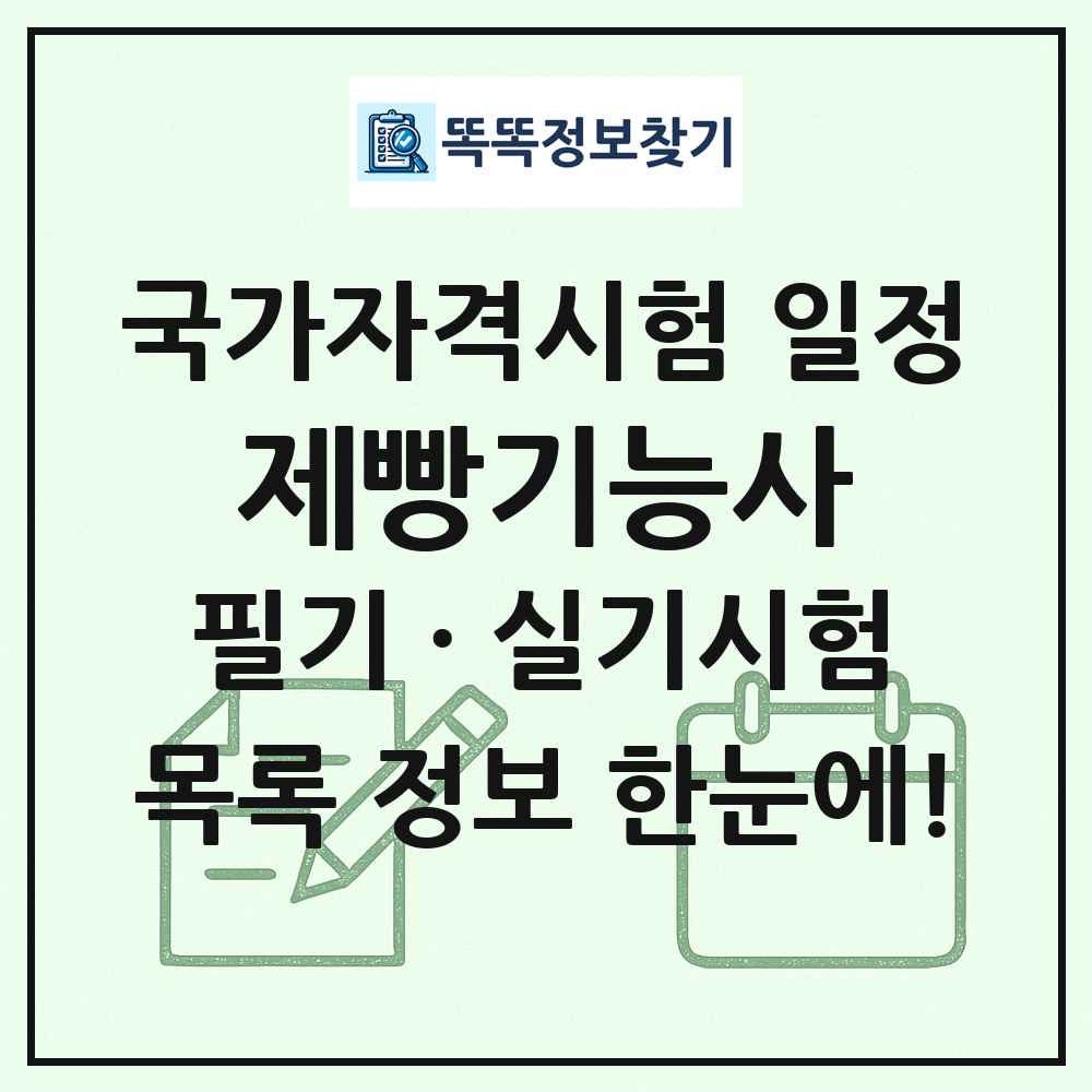 제빵기능사 국가자격 시험일정 목록