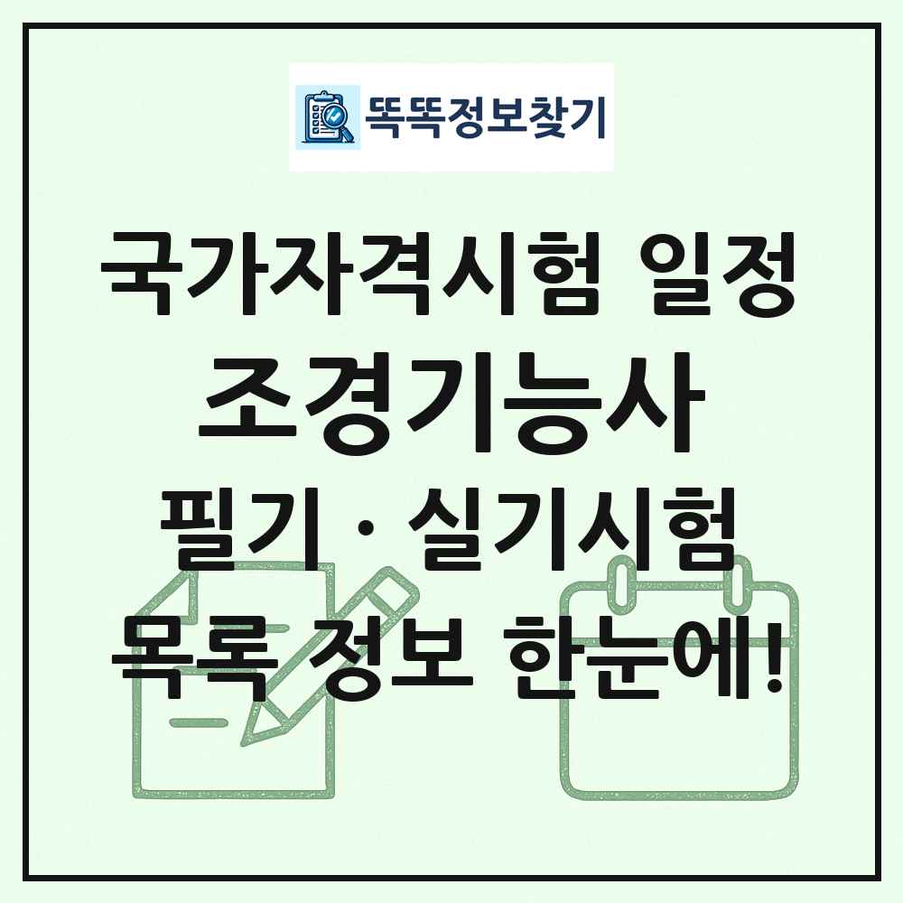 조경기능사 국가자격 시험일정 목록