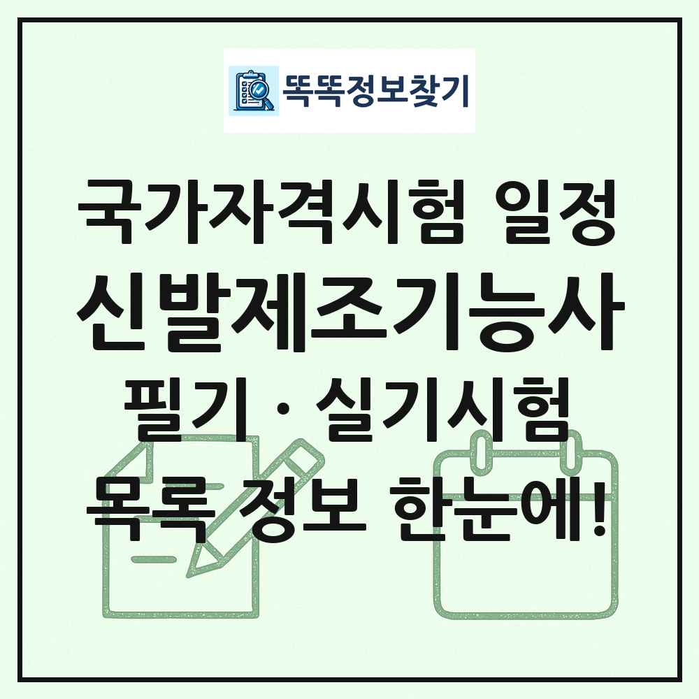 신발제조기능사 국가자격 시험일정 목록