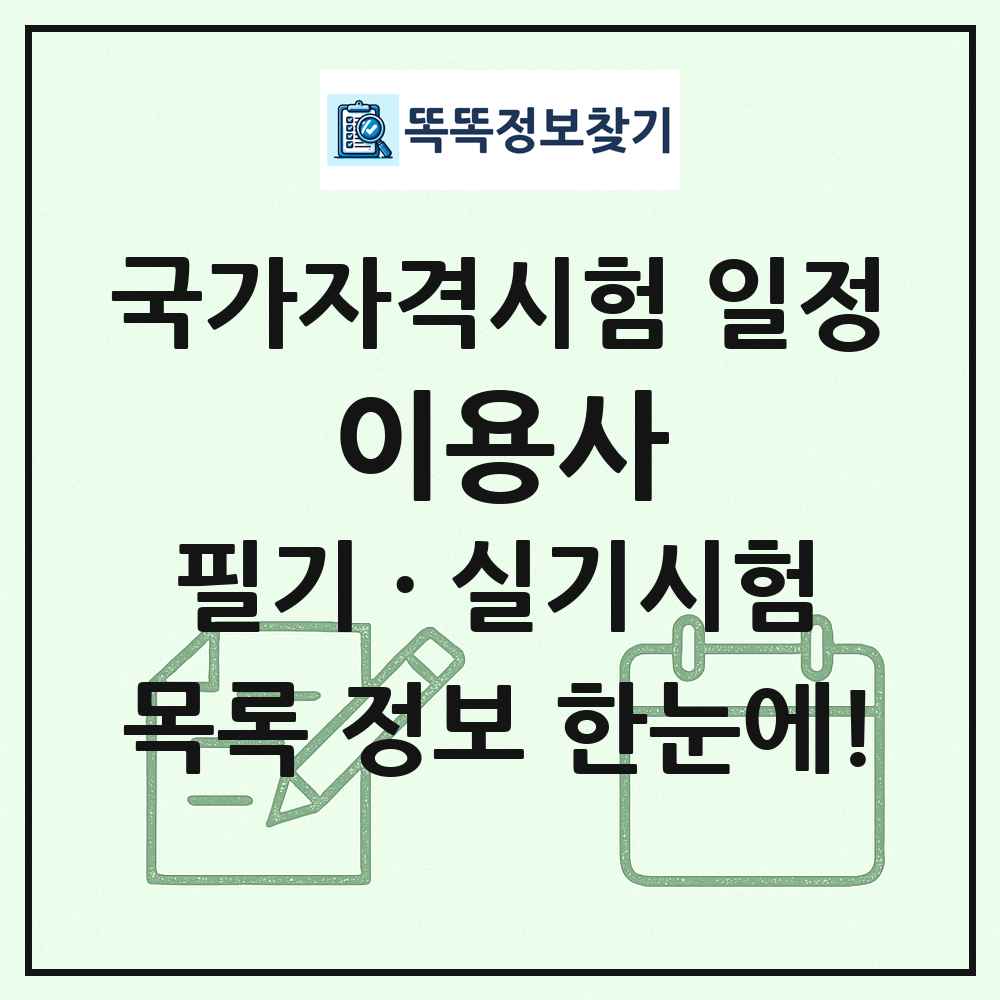 이용사 국가자격 시험일정 목록
