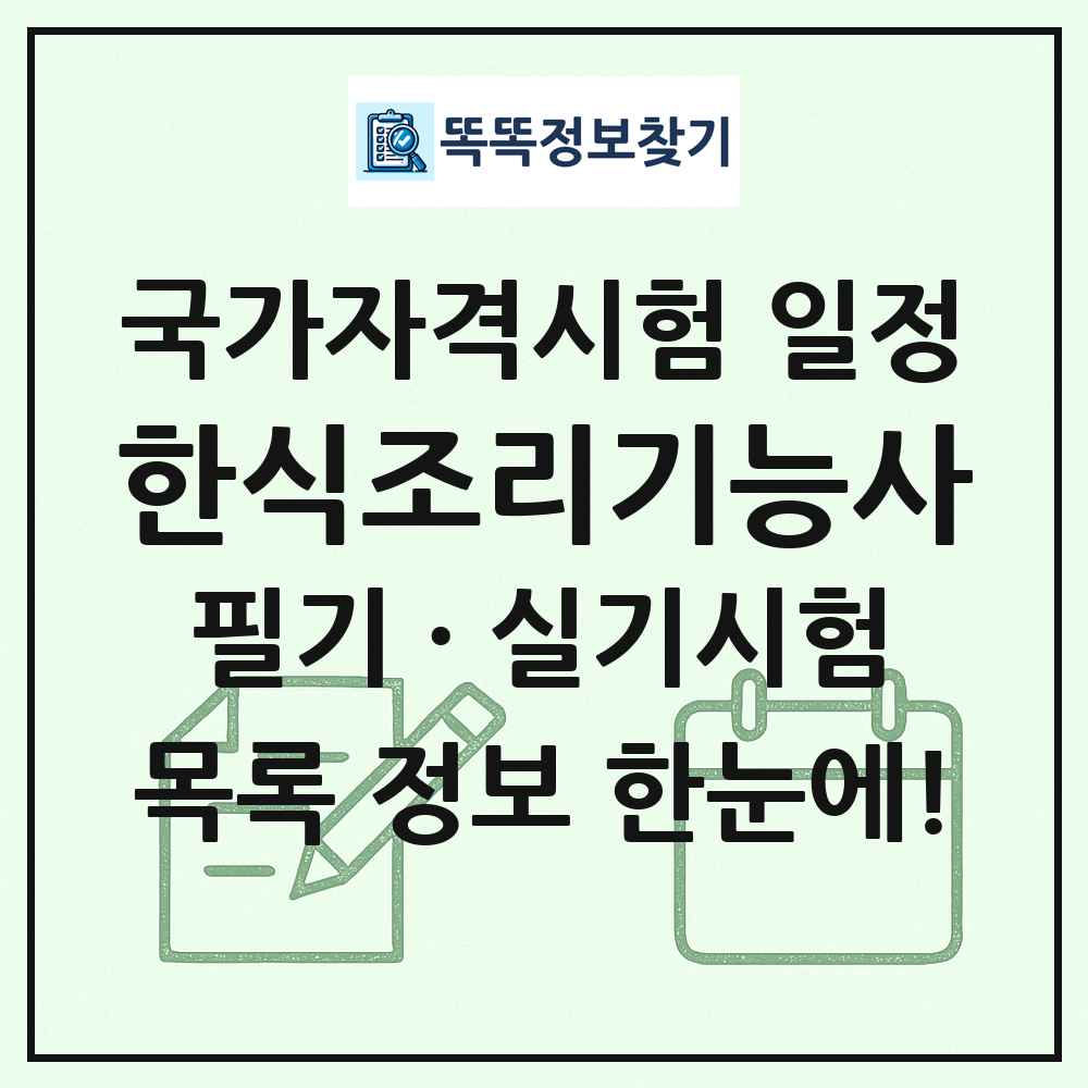 한식조리기능사 국가자격 시험일정 목록