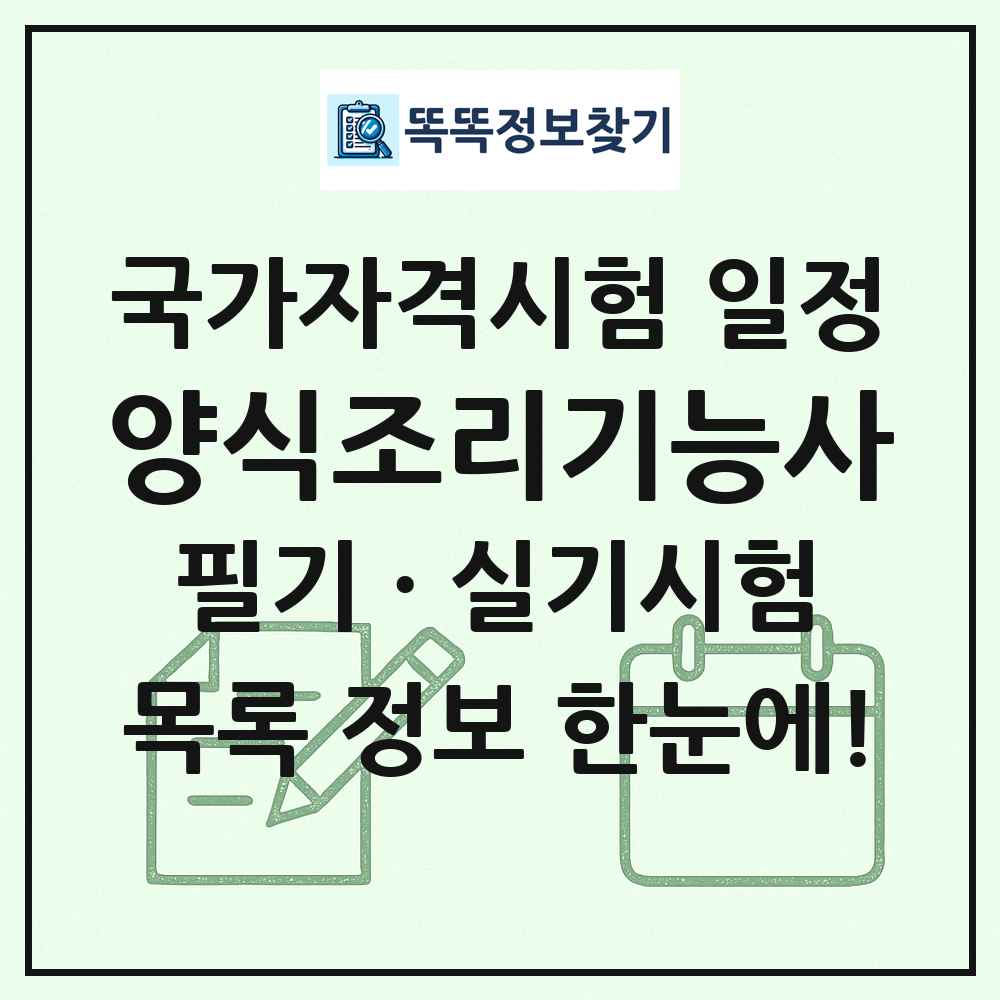 양식조리기능사 국가자격 시험일정 목록