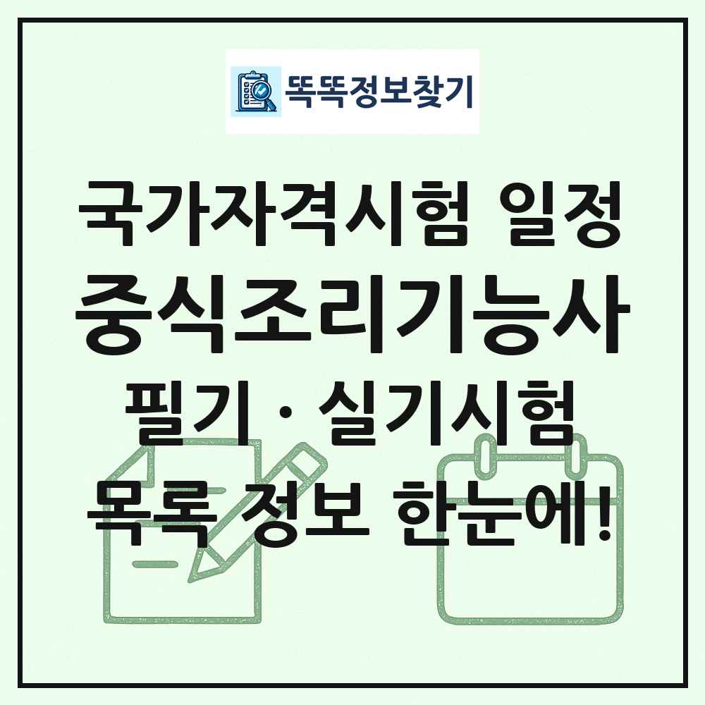 중식조리기능사 국가자격 시험일정 목록