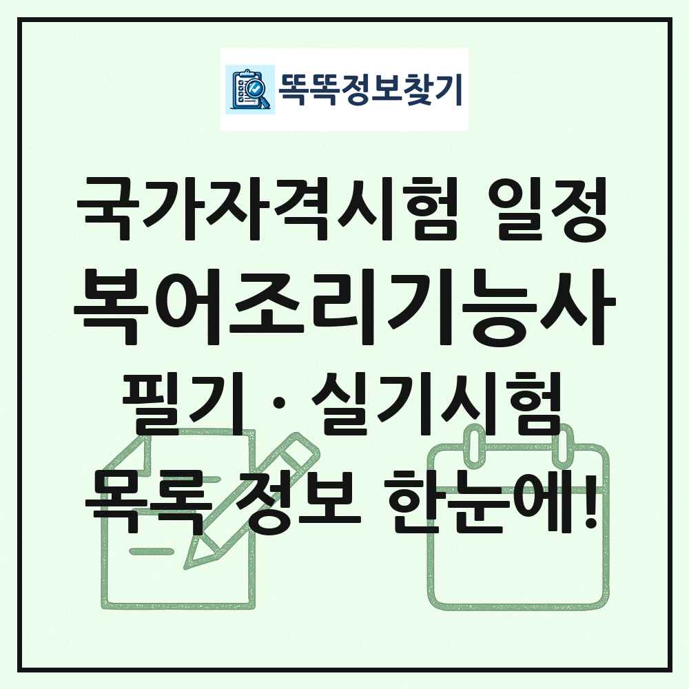 복어조리기능사 국가자격 시험일정 목록