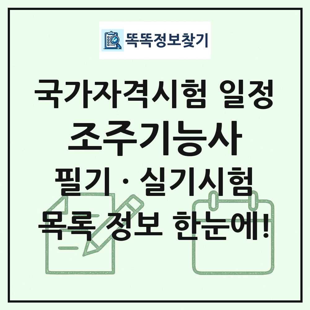 조주기능사 국가자격 시험일정 목록